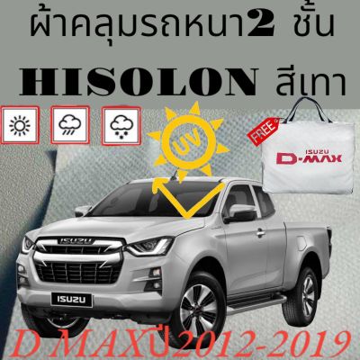 ผ้าคลุมรถ ไฮโซร่อน ISUZU D-MAX 2012-2019 หนา 2 ชั้นเคลือบ 3 กันน้ำ กันฝุ่น กันแดด 100 %