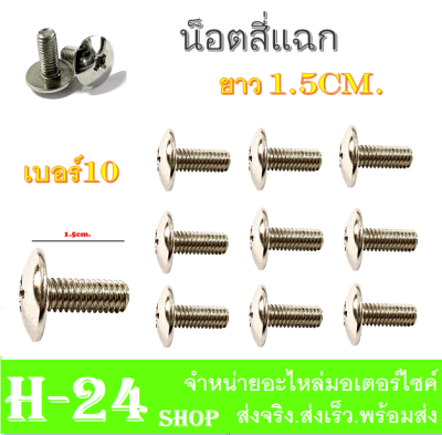 น็อตยึดแฟริ่ง เบอร์10 ยาว 1.5cm. (สินค้ามีตัวเลือก) น็อตสี่แฉก น๊อตเปลือก สำหรับทกรุ่น น๊อตยึดแฟริ่ง เบอร์10 ยาว 1.5cm.