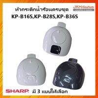 Sharpหัวกระติกน้ำร้อนชาร์ปครบชุดของแท้ ใช้กับรุ่น KP-B16S,B28S,B36S สามารถเปลี่ยนแทนของเดิมได้ง่าย