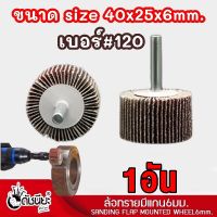 1อัน ล้อทรายมีแกน6มม.ขนาด size 40x25x6mm.เบอร์#120