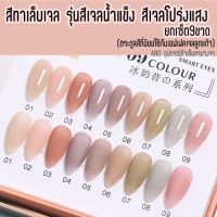 สีทาเล็บเจล รุ่นสีเจลน้ำแข็ง สีเจลโปร่งแสง ยกเซ็ต9ขวด