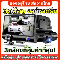 ?จอสัมผัส?Car Camera กล้องติดรถยนต์ รุ่นใหม่ล่าสุด 3กล้อง กล้องหน้า-หลัง WDR+HRD หน้าจอใหญ่ 4 นิ้ว ของแท้100%