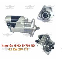 ไดสตาร์ท ฮีโน่ HINO EH700 ND 4.5 KW 24V 11T