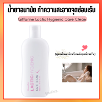 น้ำยาอนามัย แลคติค ไฮจีนิค แคร์ คลีน ทำความสะอาดจุดซ้อนเร้น Lactic Hygienic Care Clean