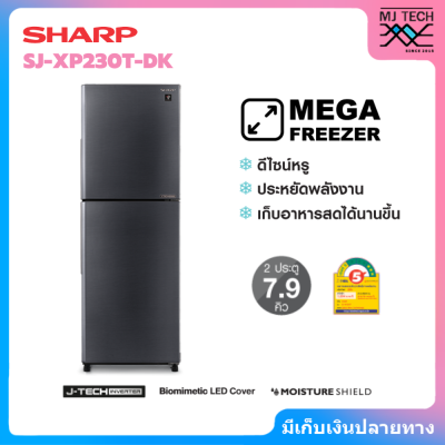 SHARP ตู้เย็น 2 ประตูขนาด 7.9 คิว Inverter รุ่น SJ-XP230T-DK