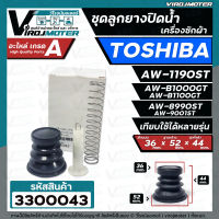 ชุดลูกยางปิดท่อน้ำทิ้ง เครื่องซักผ้า TOSHIBA ( โตชิบ้า ) ชุด 4 ชิ้น ใช้ได้หลายรุ่น เช่น AW-1190ST AW-B1000GT AW-B1100GT AW-8990ST #3300043