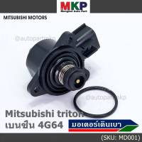 ***ราคาพิเศษ*** ใหม่แท้ OEM มอเตอร์เดินเบา Idle throttle speed motor Mitisu 4G64 triton  Pajero เบนซิน  2006-2014(พร้อมจัดส่ง)