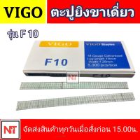 VIGO ลูกแม็กขาเดี่ยว รุ่น F10 ขนาด 10mm. ลูกปืนยิงตะปูขาเดี่ยว รุ่น F10 ยี่ห้อ VIGO ลูกแม็ก สำหรับงานไม้ งานเฟอร์นิเจอร์ F-10