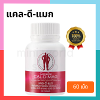 แคลเซียมเพิ่มความสูงเด็ก Cal-D-Mag 400 มก. ผสมวิตามินซี, Mg, Cu และ Zn ลดภาวะกระดูกพรุน ปวดหลัง ปวดเข่า ปวดขา เพิ่มมวลกระดูก