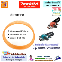 MAKITA (มากิต้า) สายพานเครื่องขัด รุ่น MT940  สายพาน เครื่องขัดกระดาษทราย เครื่องขัดรถถัง ใช้กับรุ่น MT-940 / MT-941 / 9401 / M9400B แท้ 100% (Sender drive belt)(299940)