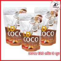 LD COCO MCT OIL แอลดีโคโค่ น้ำมันมะพร้าวสกัดเย็น ผงมะพร้าวสกัดเย็น [ขนาด 120 กรัม] [3 ถุง]