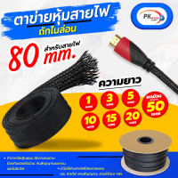 ปลอกตาข่าย สายถักหุ้มสายไฟ 80มิล