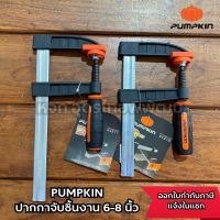 PUMPKIN ปากกาจับชิ้นงาน (F Clamp) 6 นิ้ว - 8 นิ้ว PTT-F80150 / PTT-F80200