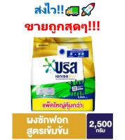 ถูกสุดๆ!! บรีส เอกเซล โกลด์ ผงซักฟอกสำหรับเครื่องฝาหน้า+ฝาบน 2,500 กรัม Breeze Excel Gold