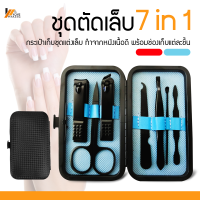 Homemakers ชุดตัดเล็บ อุปกรณ์ตัดเล็บและอื่นๆ พร้อมกล่อง (7 in 1)  ตัดเล็บ ทำเล็บ แต่งคิ้ว ตัดขนจมูก