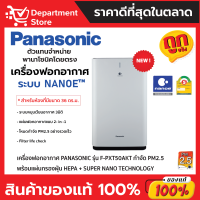 เครื่องฟอกอากาศ PANASONIC รุ่น F-PXT50AKT กำจัด PM2.5 ( ขนาดห้อง 36 ตร.ม.) พร้อมแผ่นกรองฝุ่น HEPA + Super Nano Technology