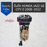 ปั๊มติ๊ก​ HONDA​ JAZZ GE​ / CITY ปี ​2008-2012 แท้ญี่ปุ่น​ สภาพดี FUEL PUMP FOR HONDA JAZZ GE / CITY 08-12 MADE IN JAPAN