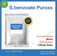 Sodium Benzoate : โซเดียมเบนโซเอท แบ่งขายขนาด 1 กิโล