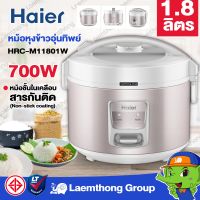 Haier หม้อหุงข้าว 1.8ลิตร สีชมพูอ่อน 700วัตต์ รุ่น HRC-M11801W : พร้อมส่ง ltgroup