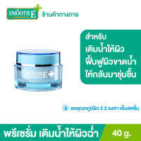 Smooth E Aqua Smooth 40g. พรีเซรั่ม เติมน้ำให้ผิว ฟื้นฟูผิวขาดน้ำ เพิ่มความชุ่มชื้นให้ผิวอิ่มน้ำยาวนาน อ่อนโยนต่อผิว เย็นสบายผิว สมูทอี