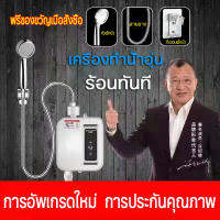 เครื่องทำน้ำอุ่นอัจฉริยะ Water heater เครื่องทำนำอุน เครื่องทำน้ำร้อนน้ำอุ่น เครื่องทำน้ำ อุน ครบชุด ป้องกันถังรั่ว ระบบอุณหภูมิคงที่ ร้อนเร็ว ประหยัดพลังงาน