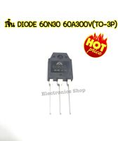 ไดโอด 60N30 60A300V ความถี่สูง DIODE 60N30 60A300V(To-3P)1ชิ้น