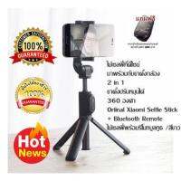 ไม้เซลฟี่ที่ดีไซน์ มาพร้อมกับขาตั้งกล้อง 2 in 1 ขาตั้งปรับหมุนได้ 360 องศา Oriinal Xiaomi Selfie Stick + Bluetooth Remote ไม้เซลฟี่พร้อมรีโมทบูลทูธ /สีดำ