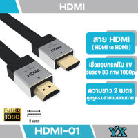 HDMI สายเคเบิล ( 2เมตร)HDMI 2.0 4K*2K 60Hz 3D HD เพิ่มความคมชัดให้แก่ภาพและวิดิโอ ใช้ได้กับ TV, Monitor, Projector, PC, PS3, PS4, Xbox, DVD, เครื่องเล่น VDO HDMI Cable