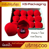 กล่องกำมะหยี่ ทรงหัวใจ สำหรับใส่แหวน กล่องใส่แหวน ราคาส่ง จำนวน (1โหล) สินค้าพร้อมส่ง รับประกันคุณภาพจัดส่งเร็ว by Ks-Packaging