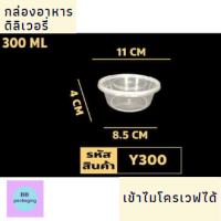 กล่องอาหารเดลิเวอรี่ ทรงกลมพร้อมฝา 300ml 25ชุด/แพ็ค ฿69