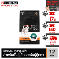 [เลือกรสชาติได้] PRO PLAN® อาหารสุนัข 12-15 กก.