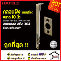 ถูกที่สุด HAFELE กลอนฝังประตู 10 นิ้ว แบบสไลด์ สแตนเลส 304 กลอนฝัง 10" สีทองเหลืองรมดำ 489.71.412 STAINLESS STEEL LEVER ACTION FLUSH BOLT กลอนฝังสแตนเลส ของแท้ 100%