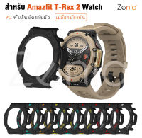 Zenia สีสัน PC เป็นมิตรกับผิวเปลี่ยนป้องกันกรณีสำหรับ Amazfit T-Rex 2 T Rex 2 T-Rex2 T Rex2 กีฬาสมาร์ทนาฬิกาอุปกรณ์เสริม