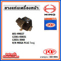 POP ยางแท่นเครื่องหน้า HINO MEGA P11C ใหญ่