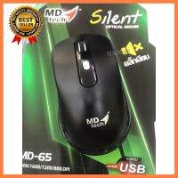 MOUSE Silentไร้เสียงคลิก USB Optical MD-TECH รุ่น MD-65 คลิ๊กเงียบ เลือก 1 ชิ้น 1 อย่าง Computer คอมพิวเตอร์ Case wifi wireless bluetooth pad fan ลำโพง หูฟัง ไร้สาย HDMI Notebook Tablet USB TypeC Mini Power Supply Keyborad Mouse Game เกม Mainboard