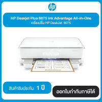 HP Deskjet Plus 6075 lnk Advantage All-In-One เครื่องปริ๊น HP Deskjet 6075 รับประกันศูนย์ 1 ปี