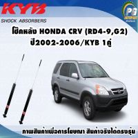 โช๊คหลัง HONDA CRV GEN2 ปี 2002-2006/KYB EXCEL-G(1คู่)