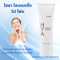 ไฮยา ไฮเดรทติ้ง วิป โฟม HYA HYDRATING WHIP FOAM โฟมล้างหน้า ฟองวิป ไฮยาลูรอน Hyaluron 100% นุ่ม ละเอียด สะอาดล้ำลึก ผิวชุ่มชื้น ไม่แห้งตึง