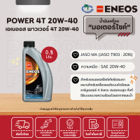 ENEOS POWER 4T 20W-40 - น้ำมันเครื่องเอเนออส พาวเวอร์ 4T 20W-40