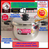 Zebra หัวม้าลาย **ของดีราคาถูก** หม้อหุงต้ม เซ็นจูรี่อินฟินิตี้ ขนาด 24 ซม. ใช้ได้กับเตาแม่เหล็กไฟฟ้า หม้อข้าว หม้อ หม้อสแตนเลสม้าลาย