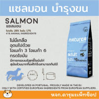 *แพ้ง่าย แซลมอน* อาหารสุนัข Holistic Naturea Salmon ? สูตรเนื้อปลาแซลมอน ? 2 KG