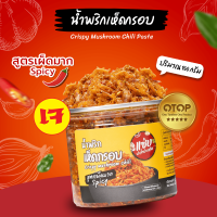 แซ่บ..เฮลตี้ (สูตรเจ)?น้ำพริกเห็ดกรอบ?แบบกระปุก 150 กรัม (รสเผ็ดมาก/Spicy)