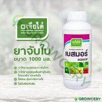 [G.] เบสมอร์ สารจับใบ ประสิทธิภาพสูง ขนาด 1000 มล. ยี่ห้อ เจียไต๋ (ช่วยให้สารเคมีดูดซึมเข้าพืชได้รวดเร็ว และแห้งไว) โดย GROWCERY