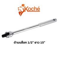 KOCHE ด้ามบล็อก 1/2" ขนาดความยาว 15"