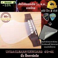 ปิ๊กการ์ดกีต้า Clear Acoustic Pickguard ชนิดใส ฟรี! ปิ๊ก 2 ตัว! RomiTH