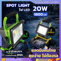 Spotlight แบบชาร์จ 20W Floodlight สปอร์ตไลท์ ไฟฉาย LED ไฟฉายแรงสูง ไฟสปอร์ตไลท์ Flood Light (ขอใบกำกับภาษีได้)??