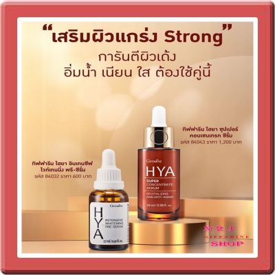 &gt;&gt;ส่งฟรี&lt;&lt; กิฟฟารีนเซ็ตคู่หน้าใส ไฮยา ซุปเปอร์ คอนเซนเทรท ซีรั่ม + ไฮยา อินเทนซีฟ ไวท์เทนนิ่ง พรี-ซีรั่ม เพื่อการดูแลผิวอย่างเหนือระดับ