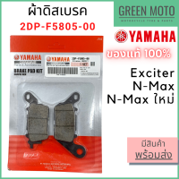 ✅แท้ศูนย์ 100%✅ ผ้าดิสเบรค YAMAHA ยามาฮ่า Exciter , N-Max , All New N-Max 2DP-F5805-00