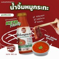 ?สินค้าขายดี? [น้ำจิ้มหมูกระทะ70B] รวมฮิต เครื่องปรุงคีโต สินค้าขายดี ต้องมีติดบ้าน รสชาติอร่อย