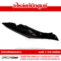 ฝาครอบท้าย ข้างขวา สีดำเงา PCX 150 ปี 2010 2011 2012 2013 ชุดสี ของแท้ เบิกศูนย์ 83500-KWN-902ZA ส่งฟรี เก็บเงินปลายทาง ยกเว้นพื้นที่ห่างไกล